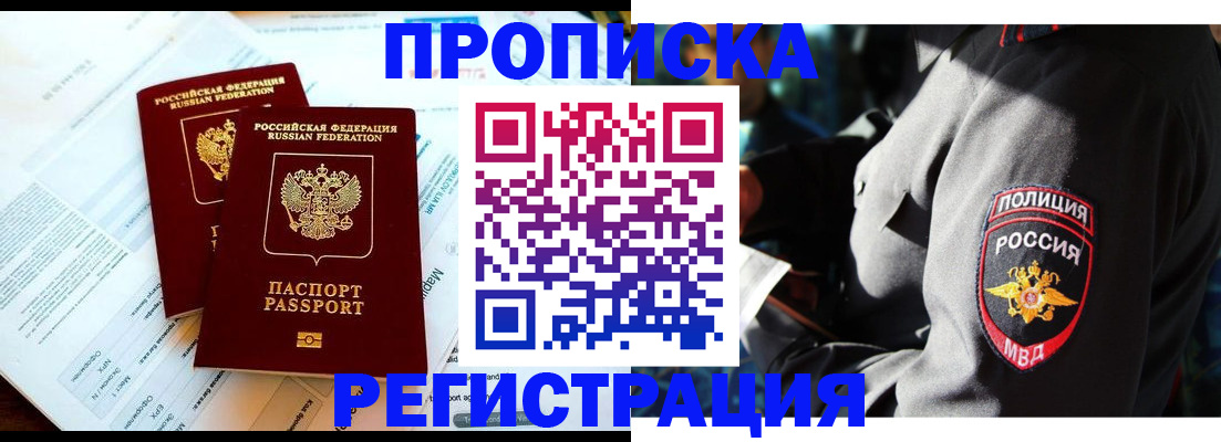 прописка в Волжском